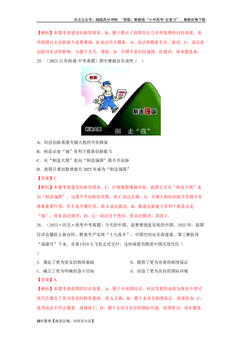 专题14富强与创新（解析版）_02中考总复习（2026版更新中）_07-道法-中考总复习_2024年中考复习资料_专项复习资料_完三年（2021&mdash;2023）中考道德与法治真题分项汇编（全国通用）