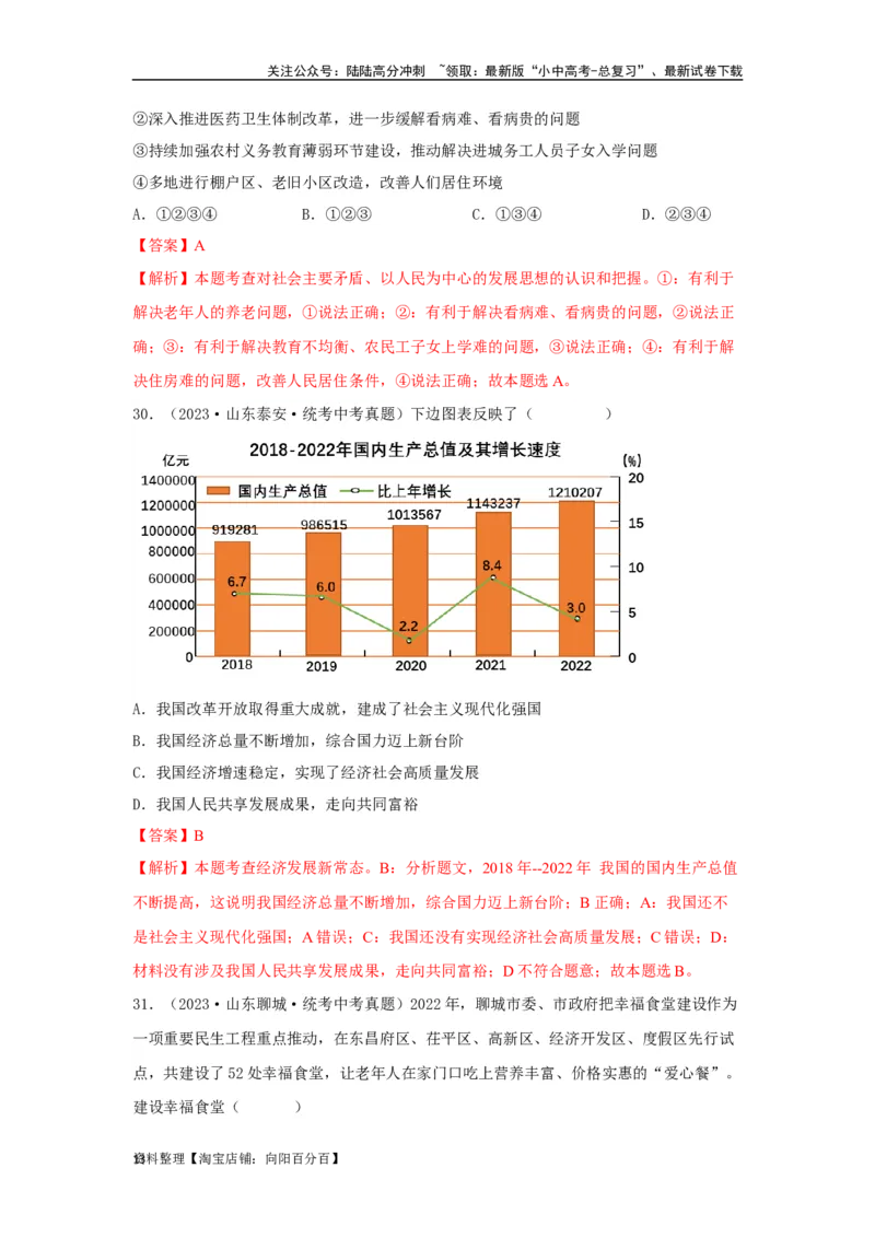 专题14富强与创新（解析版）_02中考总复习（2026版更新中）_07-道法-中考总复习_2024年中考复习资料_专项复习资料_完三年（2021&mdash;2023）中考道德与法治真题分项汇编（全国通用）