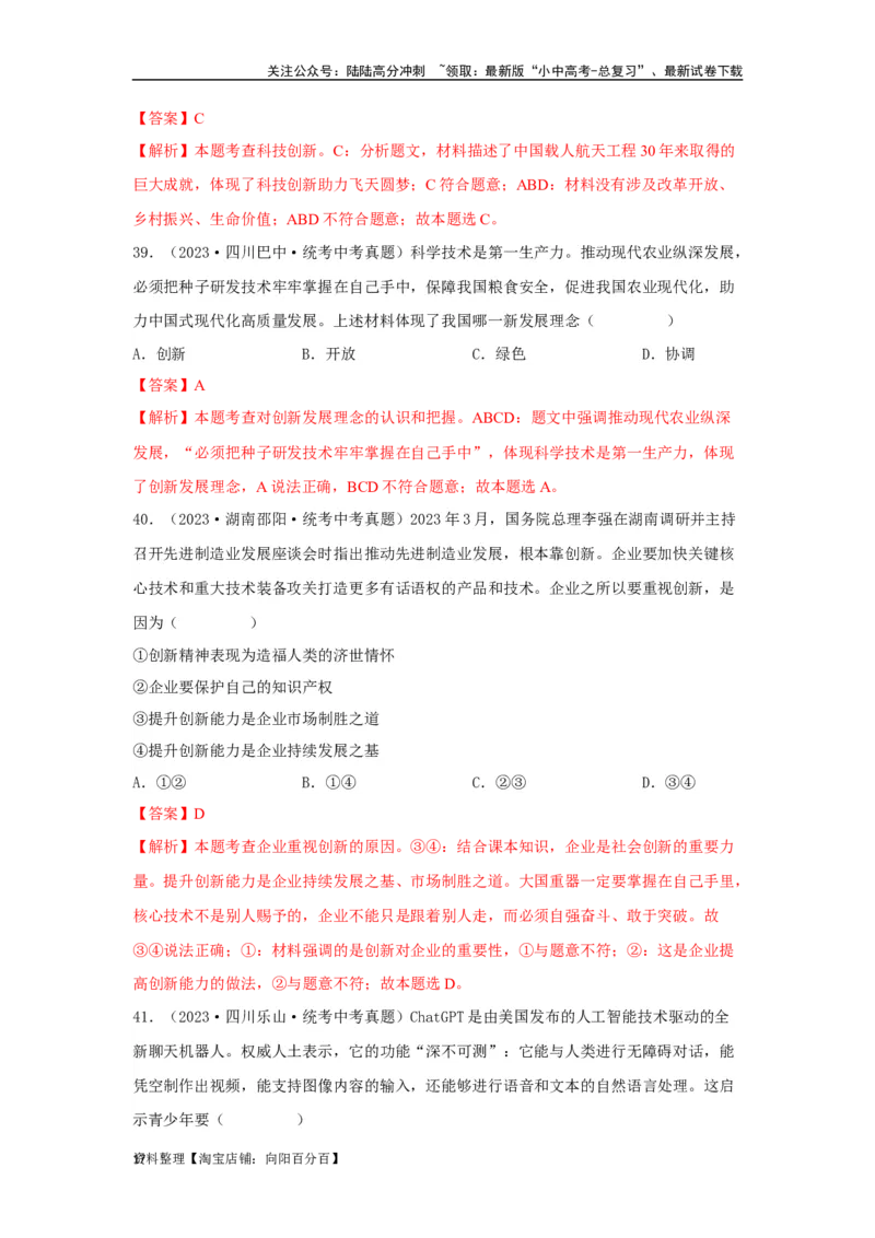 专题14富强与创新（解析版）_02中考总复习（2026版更新中）_07-道法-中考总复习_2024年中考复习资料_专项复习资料_完三年（2021&mdash;2023）中考道德与法治真题分项汇编（全国通用）