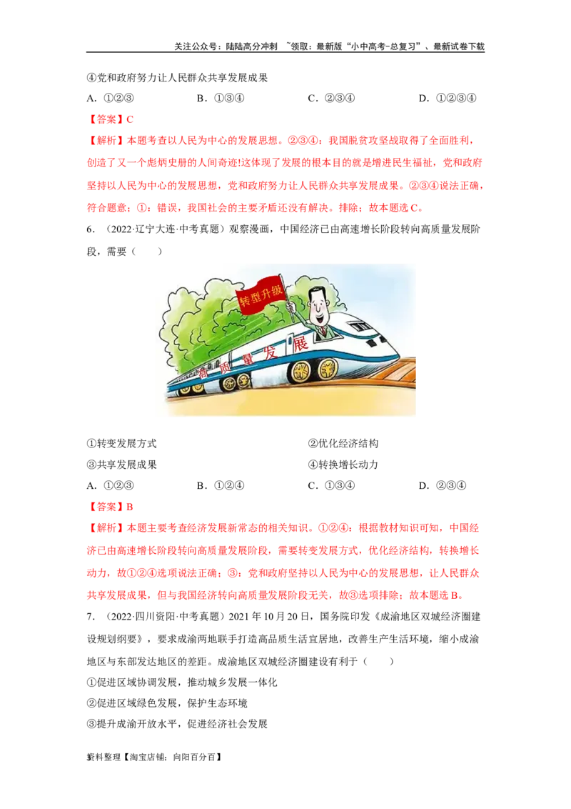 专题14富强与创新（解析版）_02中考总复习（2026版更新中）_07-道法-中考总复习_2024年中考复习资料_专项复习资料_完三年（2021&mdash;2023）中考道德与法治真题分项汇编（全国通用）