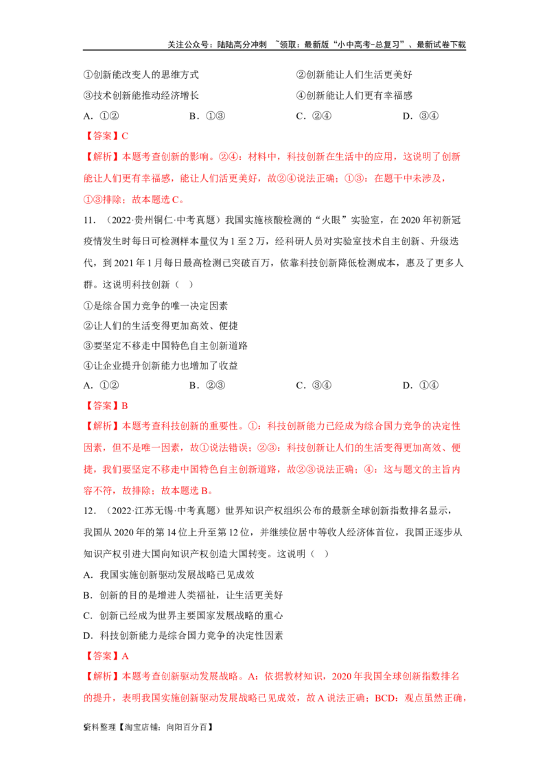 专题14富强与创新（解析版）_02中考总复习（2026版更新中）_07-道法-中考总复习_2024年中考复习资料_专项复习资料_完三年（2021&mdash;2023）中考道德与法治真题分项汇编（全国通用）