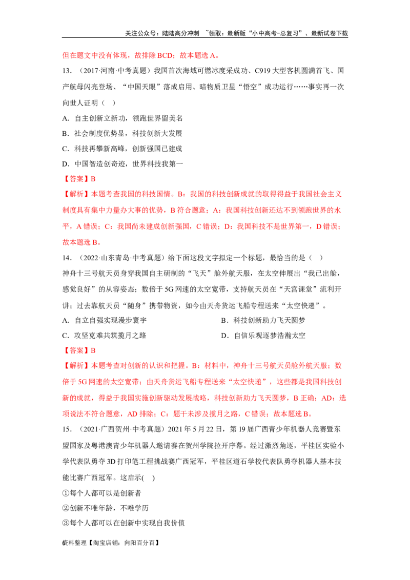 专题14富强与创新（解析版）_02中考总复习（2026版更新中）_07-道法-中考总复习_2024年中考复习资料_专项复习资料_完三年（2021&mdash;2023）中考道德与法治真题分项汇编（全国通用）