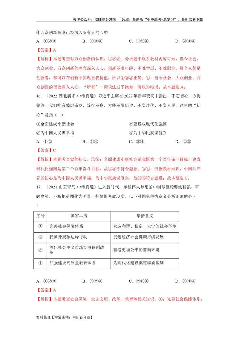 专题14富强与创新（解析版）_02中考总复习（2026版更新中）_07-道法-中考总复习_2024年中考复习资料_专项复习资料_完三年（2021&mdash;2023）中考道德与法治真题分项汇编（全国通用）