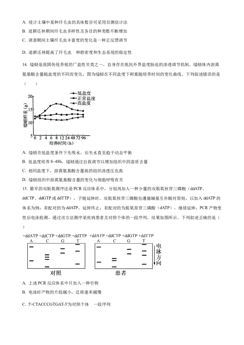 2024年高考生物真题（湖南自主命题）（原卷版）_全国卷+地方卷_6.生物_1.生物高考真题试卷_2024年高考-生物_2024年湖南自主命题-生物