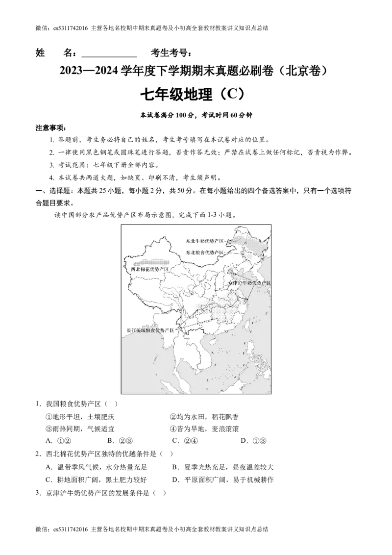 北京卷C（七年级地理&middot;期末真题&middot;必刷卷）-期末真题&middot;必刷卷2023-2024学年七年级地理下学期期末真题综合测试卷（原卷版）(1)_北京初中期末题_C605-京七八九_B京地理七八九_地理_2022-2024