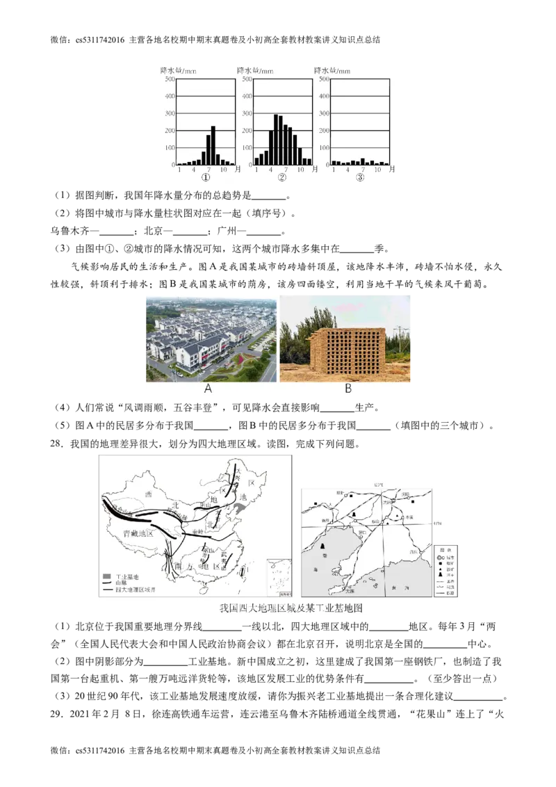 北京卷C（七年级地理&middot;期末真题&middot;必刷卷）-期末真题&middot;必刷卷2023-2024学年七年级地理下学期期末真题综合测试卷（原卷版）(1)_北京初中期末题_C605-京七八九_B京地理七八九_地理_2022-2024