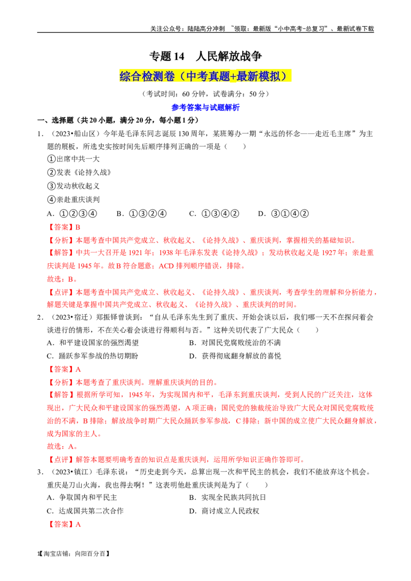 专题14人民解放战争（解析版）_02中考总复习（2026版更新中）_06-历史-中考总复习_2024年中考复习资料_一轮复习_（课件ppt+讲义）备战2024年中考历史一轮复习考点帮（部编版）_配套练习