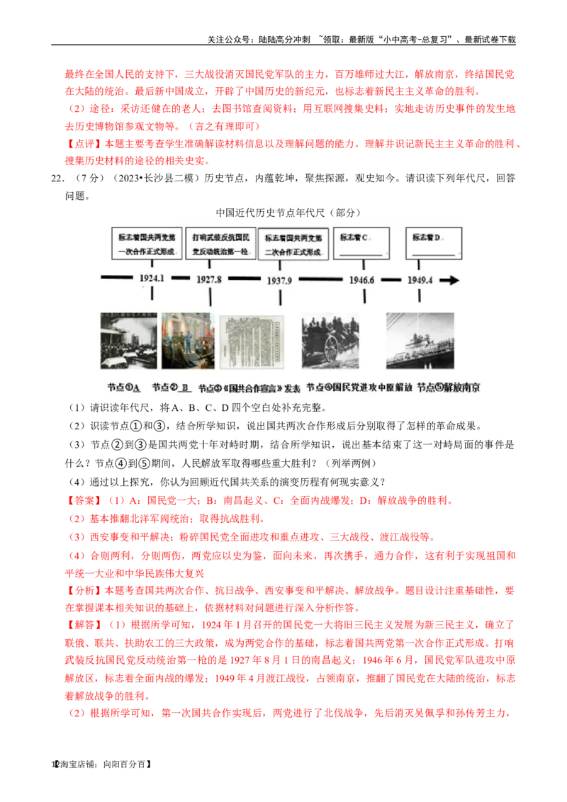 专题14人民解放战争（解析版）_02中考总复习（2026版更新中）_06-历史-中考总复习_2024年中考复习资料_一轮复习_（课件ppt+讲义）备战2024年中考历史一轮复习考点帮（部编版）_配套练习