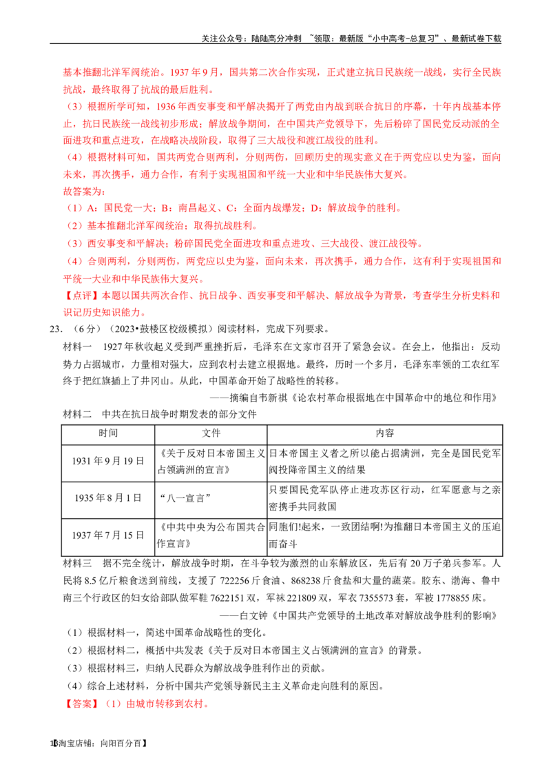 专题14人民解放战争（解析版）_02中考总复习（2026版更新中）_06-历史-中考总复习_2024年中考复习资料_一轮复习_（课件ppt+讲义）备战2024年中考历史一轮复习考点帮（部编版）_配套练习