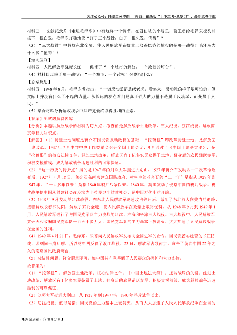 专题14人民解放战争（解析版）_02中考总复习（2026版更新中）_06-历史-中考总复习_2024年中考复习资料_一轮复习_（课件ppt+讲义）备战2024年中考历史一轮复习考点帮（部编版）_配套练习