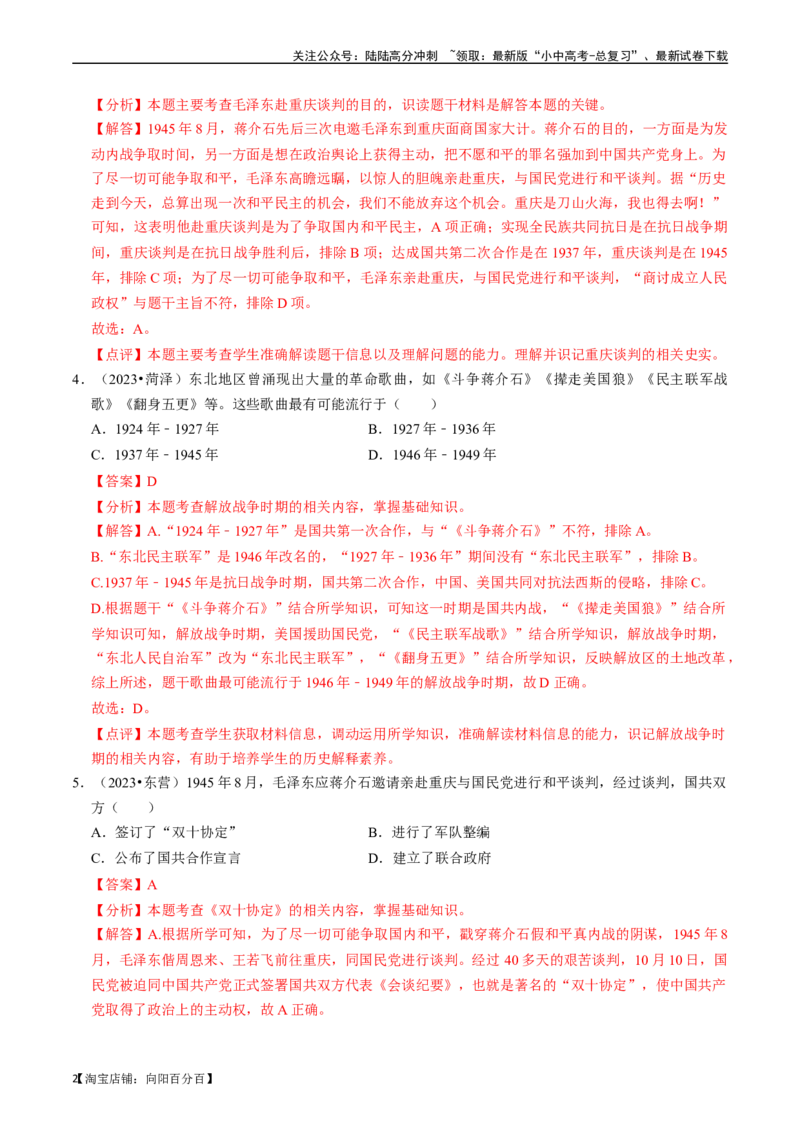 专题14人民解放战争（解析版）_02中考总复习（2026版更新中）_06-历史-中考总复习_2024年中考复习资料_一轮复习_（课件ppt+讲义）备战2024年中考历史一轮复习考点帮（部编版）_配套练习