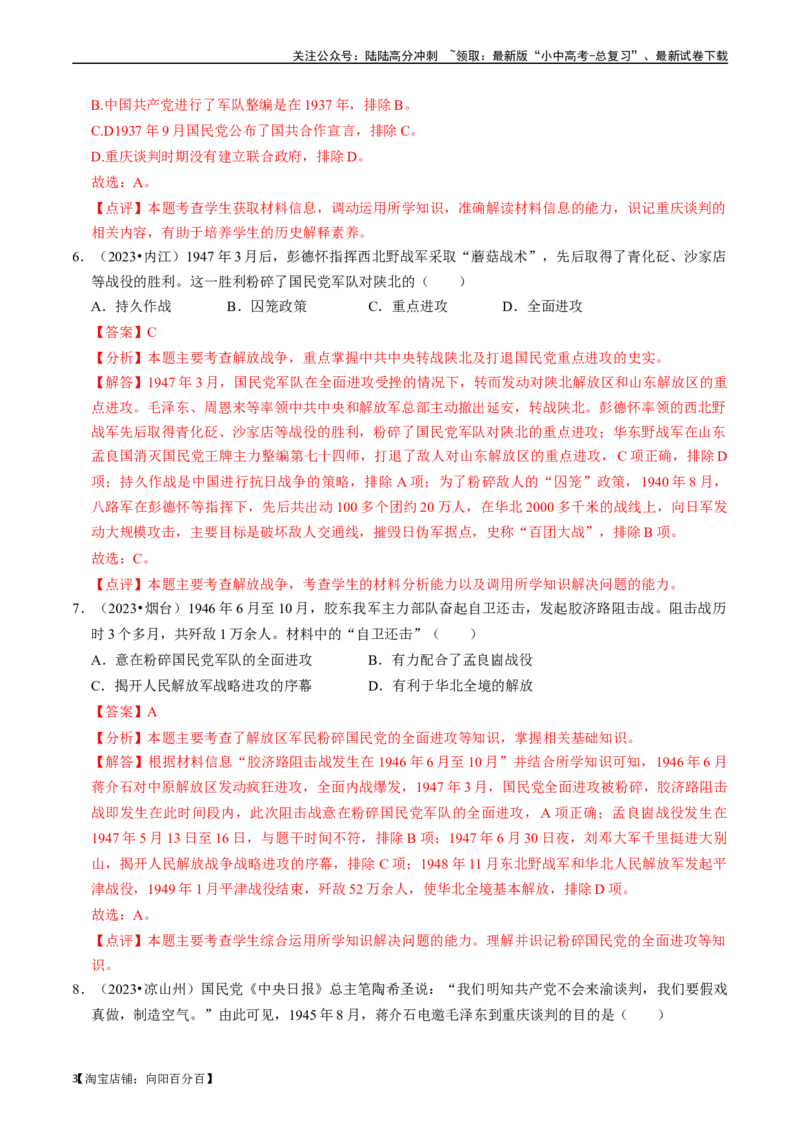 专题14人民解放战争（解析版）_02中考总复习（2026版更新中）_06-历史-中考总复习_2024年中考复习资料_一轮复习_（课件ppt+讲义）备战2024年中考历史一轮复习考点帮（部编版）_配套练习