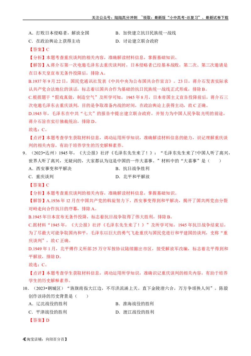 专题14人民解放战争（解析版）_02中考总复习（2026版更新中）_06-历史-中考总复习_2024年中考复习资料_一轮复习_（课件ppt+讲义）备战2024年中考历史一轮复习考点帮（部编版）_配套练习