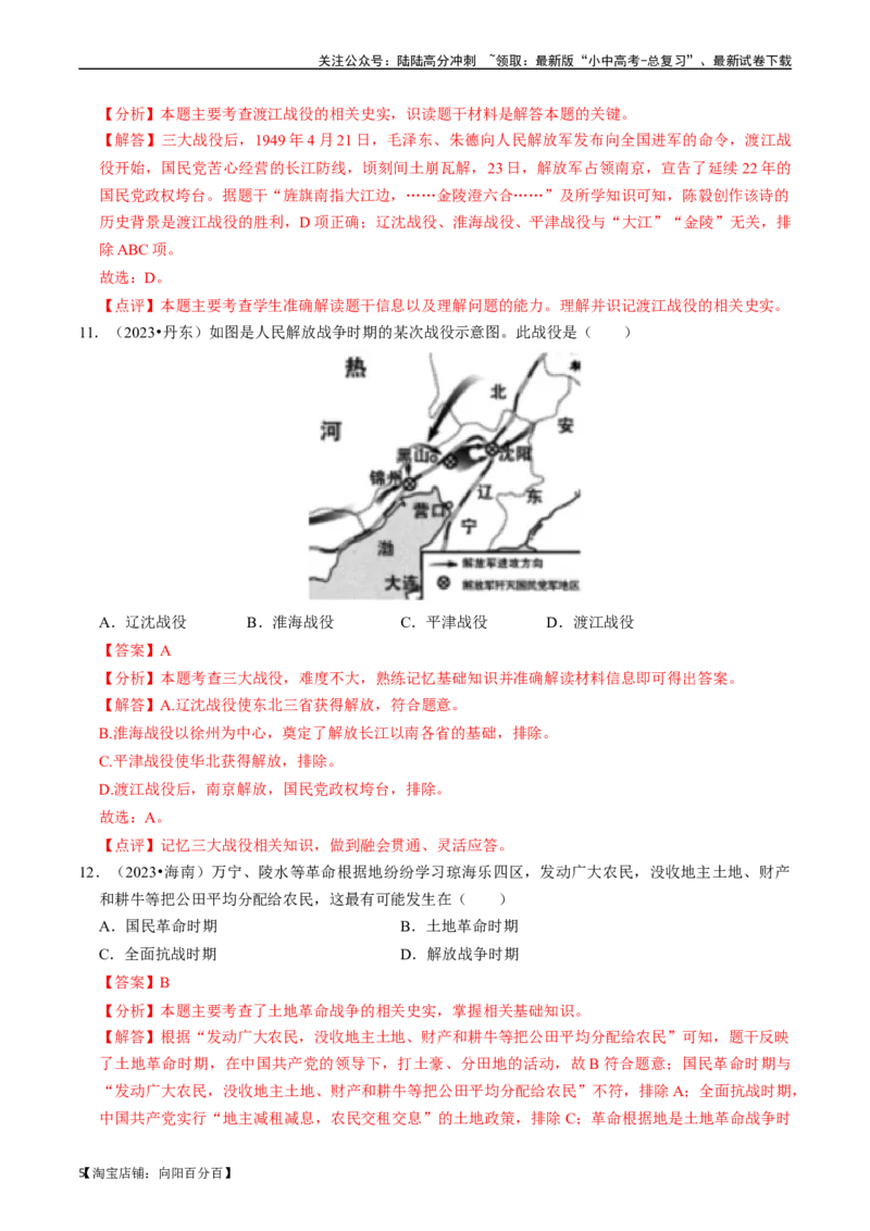 专题14人民解放战争（解析版）_02中考总复习（2026版更新中）_06-历史-中考总复习_2024年中考复习资料_一轮复习_（课件ppt+讲义）备战2024年中考历史一轮复习考点帮（部编版）_配套练习