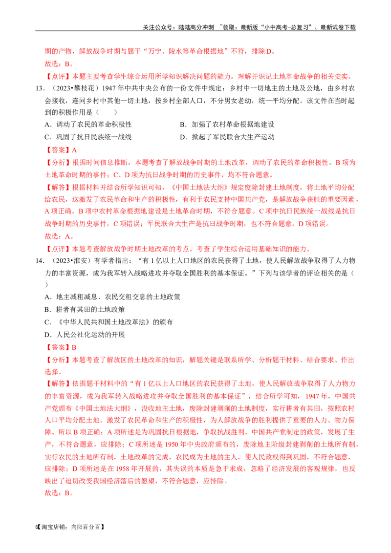 专题14人民解放战争（解析版）_02中考总复习（2026版更新中）_06-历史-中考总复习_2024年中考复习资料_一轮复习_（课件ppt+讲义）备战2024年中考历史一轮复习考点帮（部编版）_配套练习