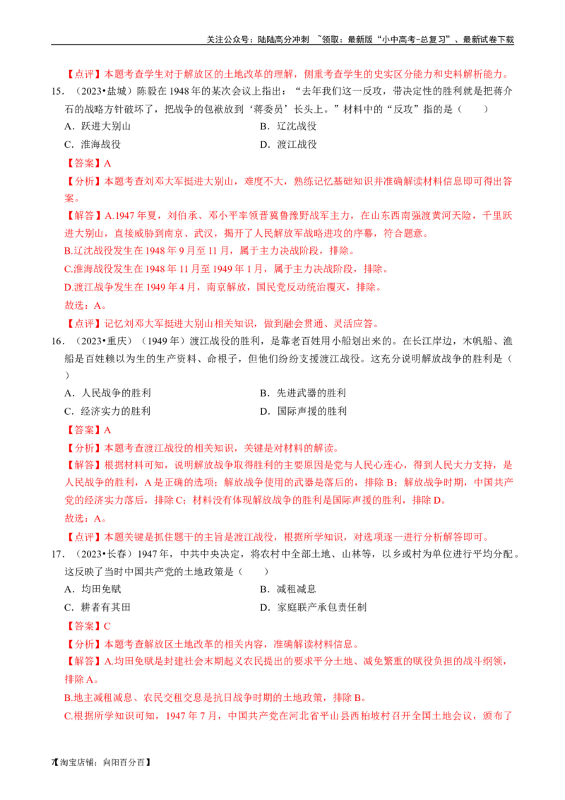 专题14人民解放战争（解析版）_02中考总复习（2026版更新中）_06-历史-中考总复习_2024年中考复习资料_一轮复习_（课件ppt+讲义）备战2024年中考历史一轮复习考点帮（部编版）_配套练习