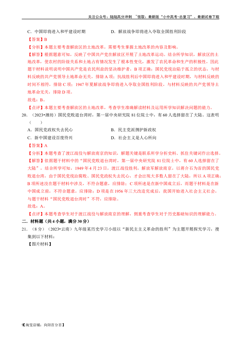 专题14人民解放战争（解析版）_02中考总复习（2026版更新中）_06-历史-中考总复习_2024年中考复习资料_一轮复习_（课件ppt+讲义）备战2024年中考历史一轮复习考点帮（部编版）_配套练习