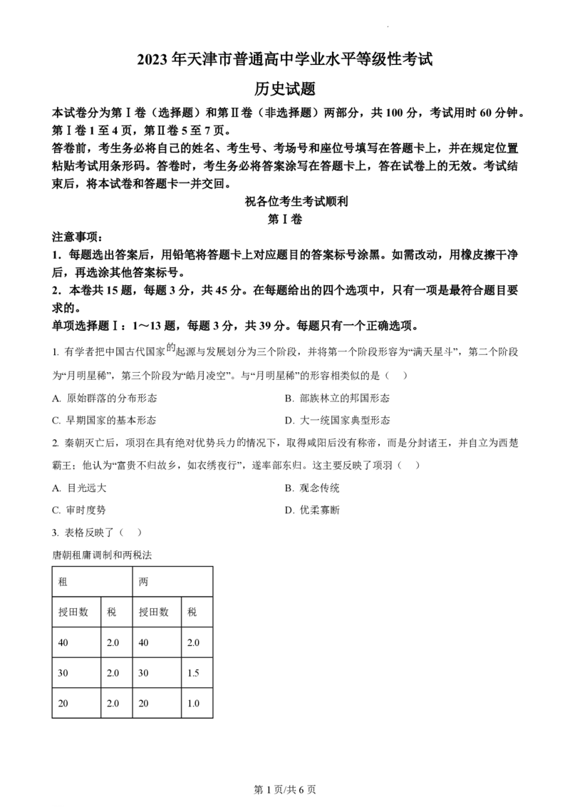 2023年高考历史试卷（天津）（空白卷）_A1502026各地模拟卷（超值！）_赠送：2008-2024全套高考真题_高考历史真题_新&middot;PDF版2008-2024&middot;高考历史真题_版本3：历史（按年份分类）2008-2024