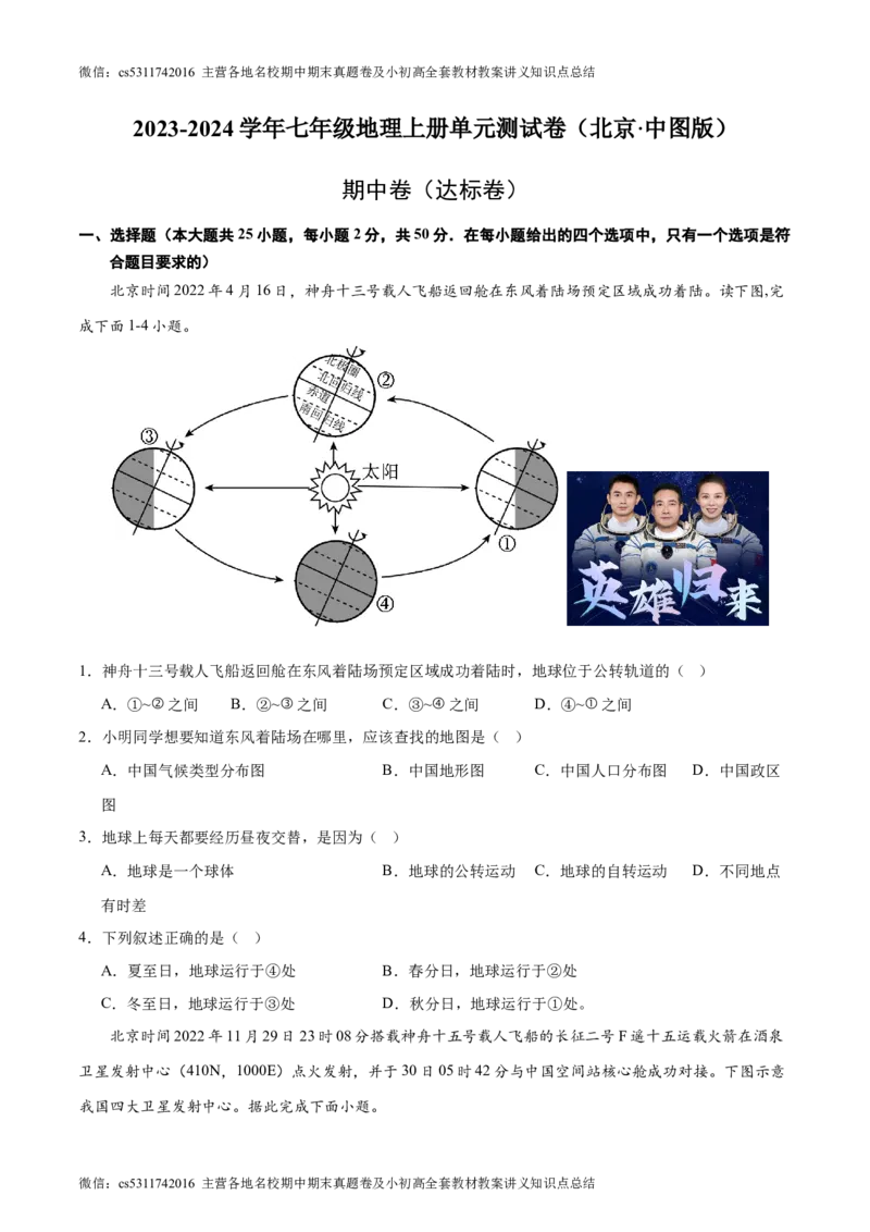 期中卷期中测试&middot;达标卷-2023-2024学年七年级地理上册单元速记&middot;巧练（北京&middot;中图版）（原卷版）(1)_北京初中期末题_C605-京七八九_B京地理七八九_地理_北京7上地理_2022-2024