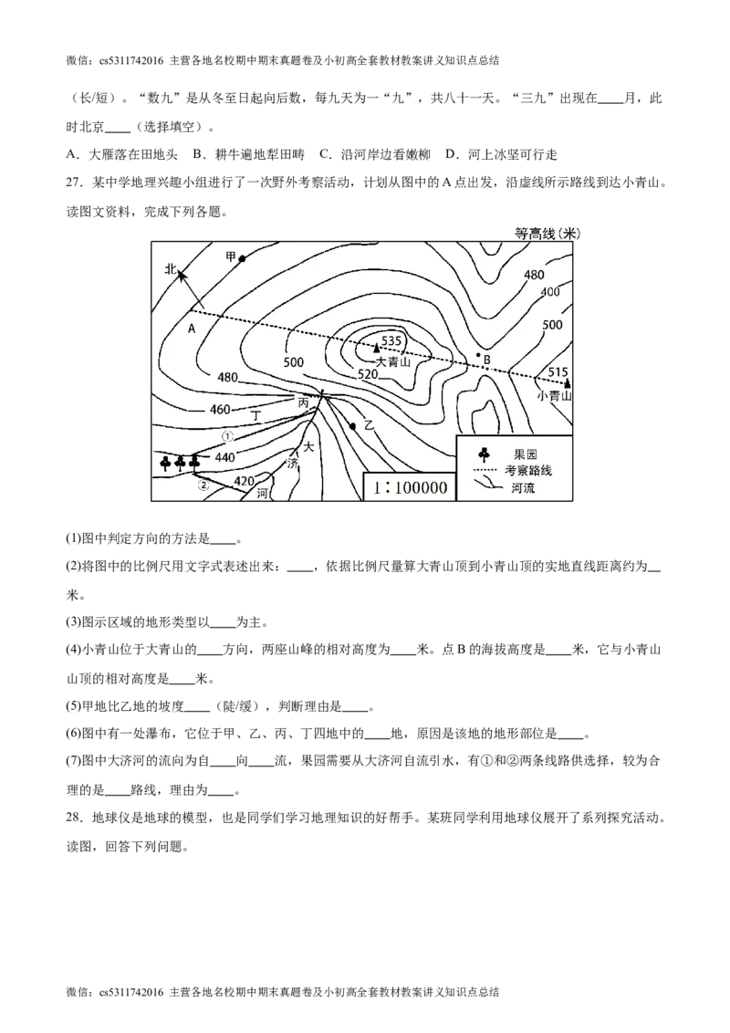 期中卷期中测试&middot;达标卷-2023-2024学年七年级地理上册单元速记&middot;巧练（北京&middot;中图版）（原卷版）(1)_北京初中期末题_C605-京七八九_B京地理七八九_地理_北京7上地理_2022-2024