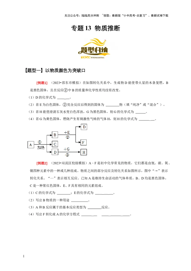 专题13物质推断（原卷版）_02中考总复习（2026版更新中）_05-化学-中考总复习_2024年中考复习资料_二轮复习资料_2024年中考化学二轮专项复习核心考点讲解与必刷题型