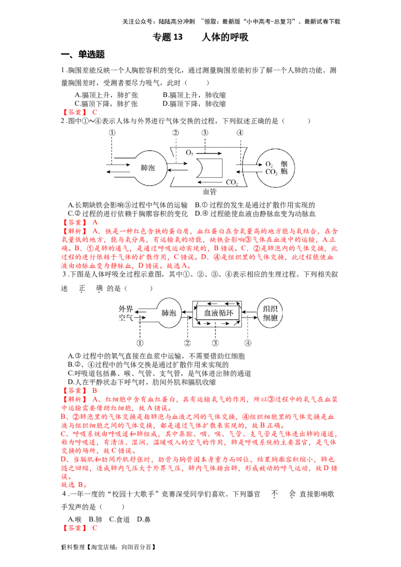 专题13人体的呼吸（解析版）_02中考总复习（2026版更新中）_08-生物-中考总复习_2024年中考复习资料_一轮复习_配套练习_教师版（含答案解析）