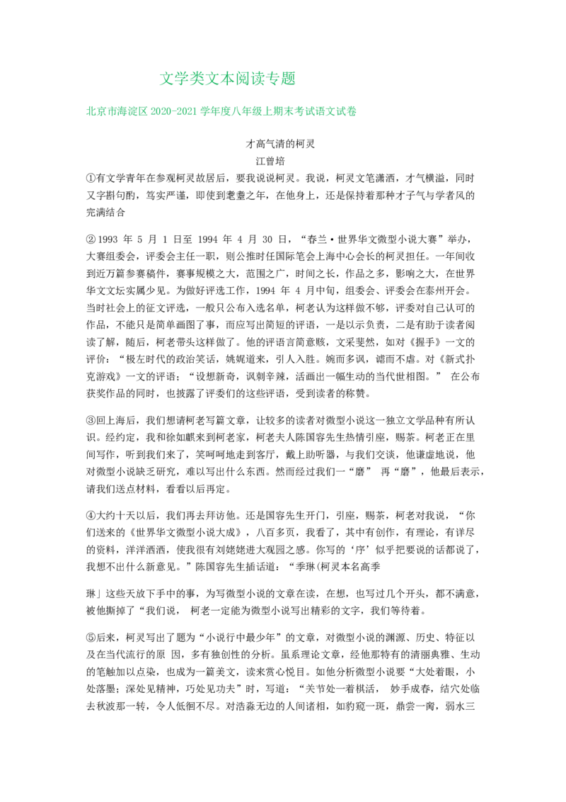 北京市2020-2021学年上学期八年级语文期末试卷精选汇编：文学类文本阅读专题(1)_北京初中期末题_C605-京七八九_B语文七八九_北京语文八上_2022-2023以前