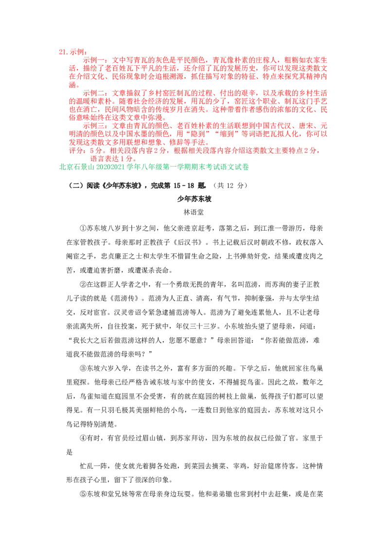 北京市2020-2021学年上学期八年级语文期末试卷精选汇编：文学类文本阅读专题(1)_北京初中期末题_C605-京七八九_B语文七八九_北京语文八上_2022-2023以前