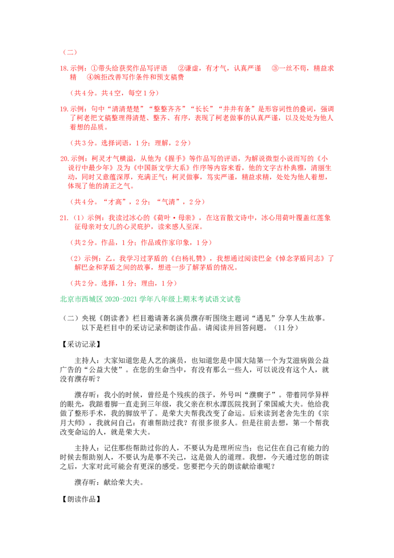 北京市2020-2021学年上学期八年级语文期末试卷精选汇编：文学类文本阅读专题(1)_北京初中期末题_C605-京七八九_B语文七八九_北京语文八上_2022-2023以前