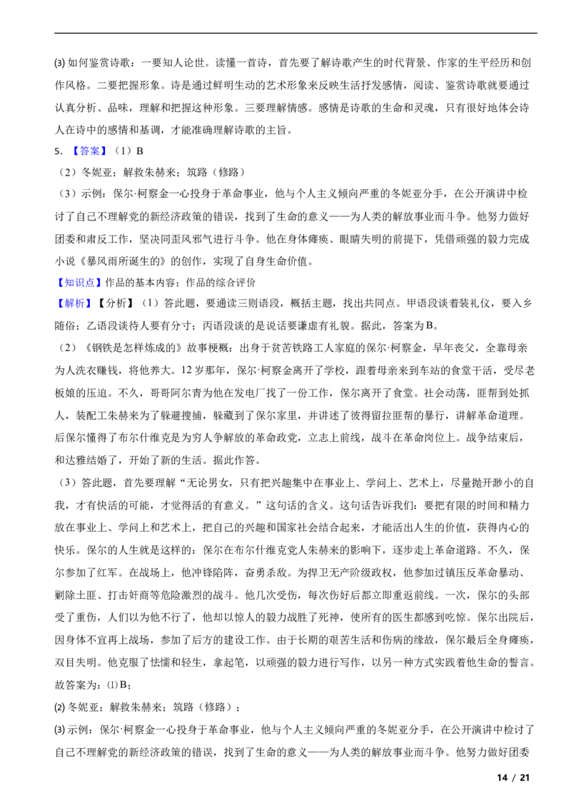 北京市丰台区2018-2019学年八年级下学期语文期末考试试卷解析版(1)_北京初中期末题_C605-京七八九_B语文七八九_北京语文八下_2022-2023前
