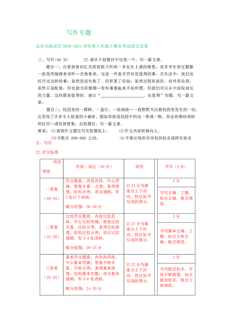 北京市2020-2021学年第一学期八年级语文期末试卷分类汇编：写作专题(1)_北京初中期末题_C605-京七八九_B语文七八九_北京语文八上_2022-2023以前