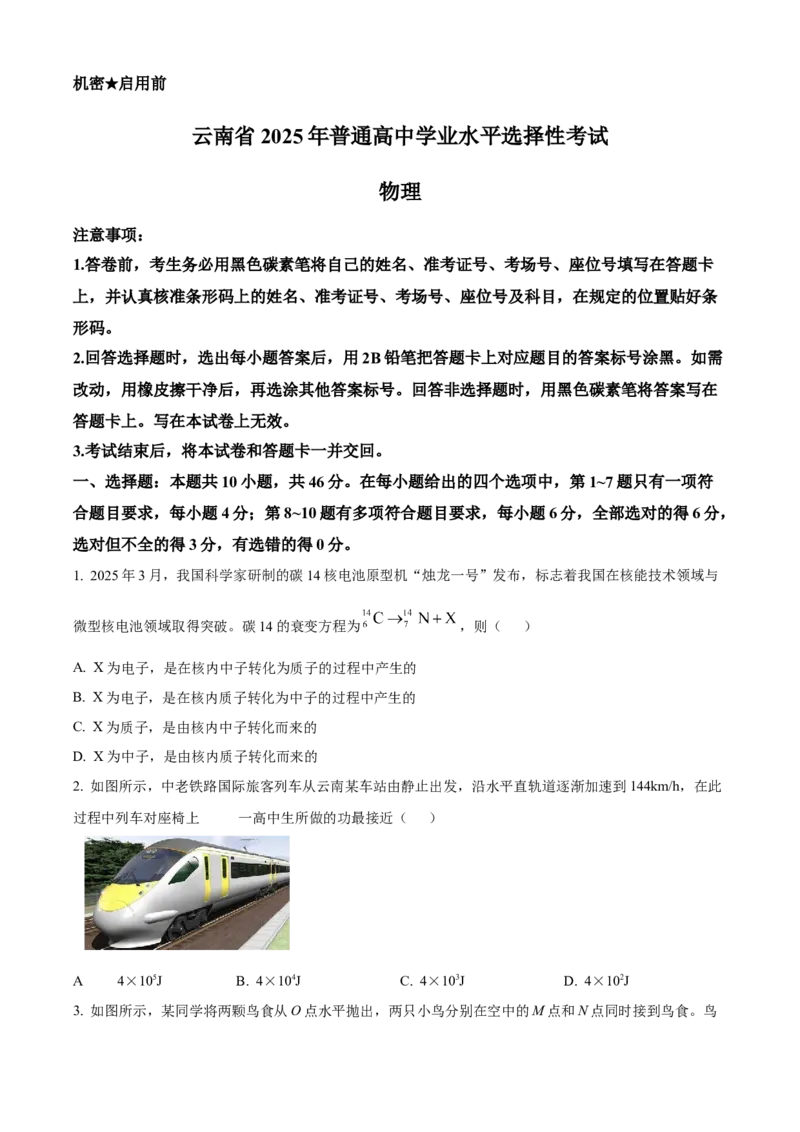 2025年高考物理真题（云南自主命题）（原卷版）_全国卷+地方卷_4.物理_1.物理高考真题试卷_2025年高考-物理_2025年云南自主命题