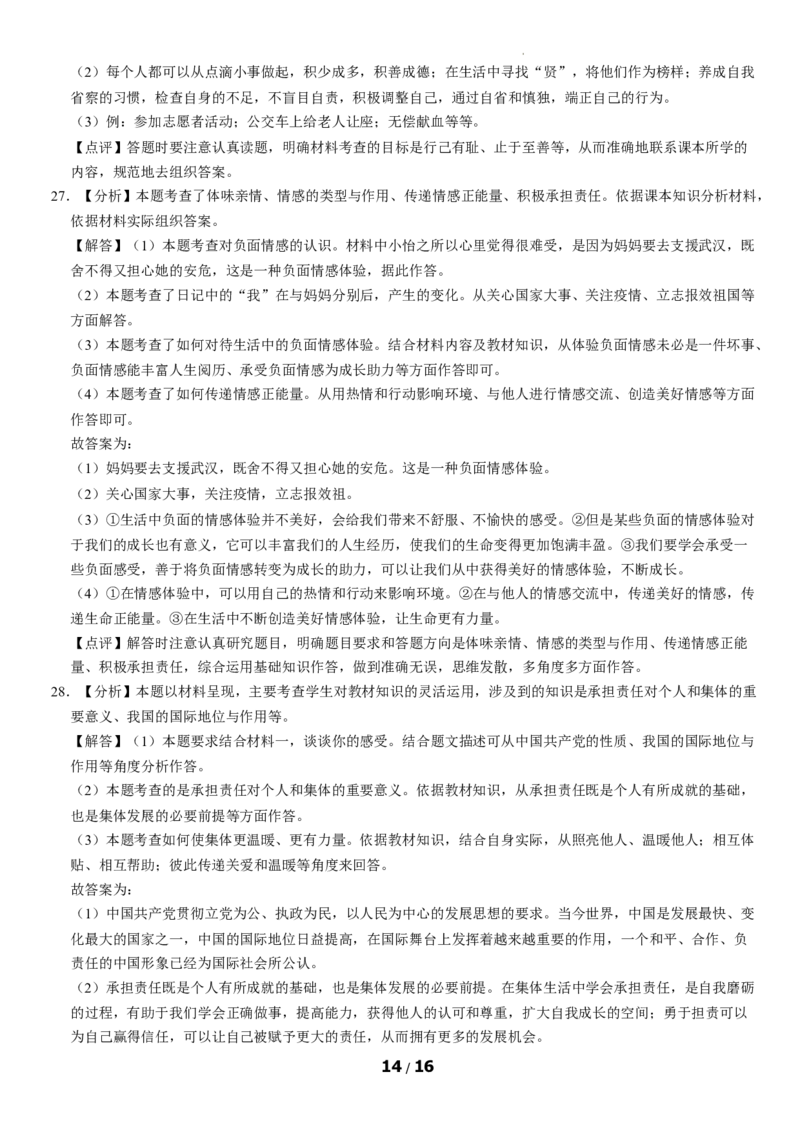 北京市东城区2019-2020学年七年级下学期期末道德与法治试卷(1)_北京初中期末题_C605-京七八九_B京市道德与法治七八九_道法_北京7下道法_北京道法7下期末