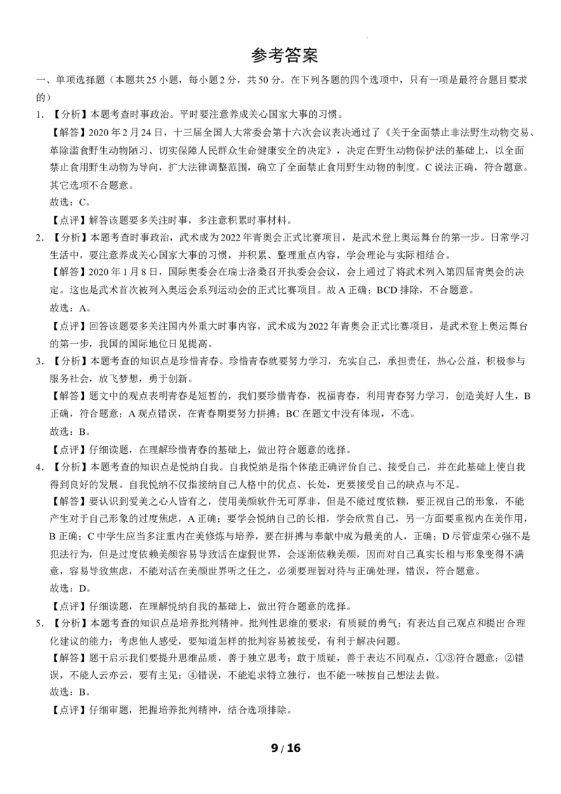 北京市东城区2019-2020学年七年级下学期期末道德与法治试卷(1)_北京初中期末题_C605-京七八九_B京市道德与法治七八九_道法_北京7下道法_北京道法7下期末