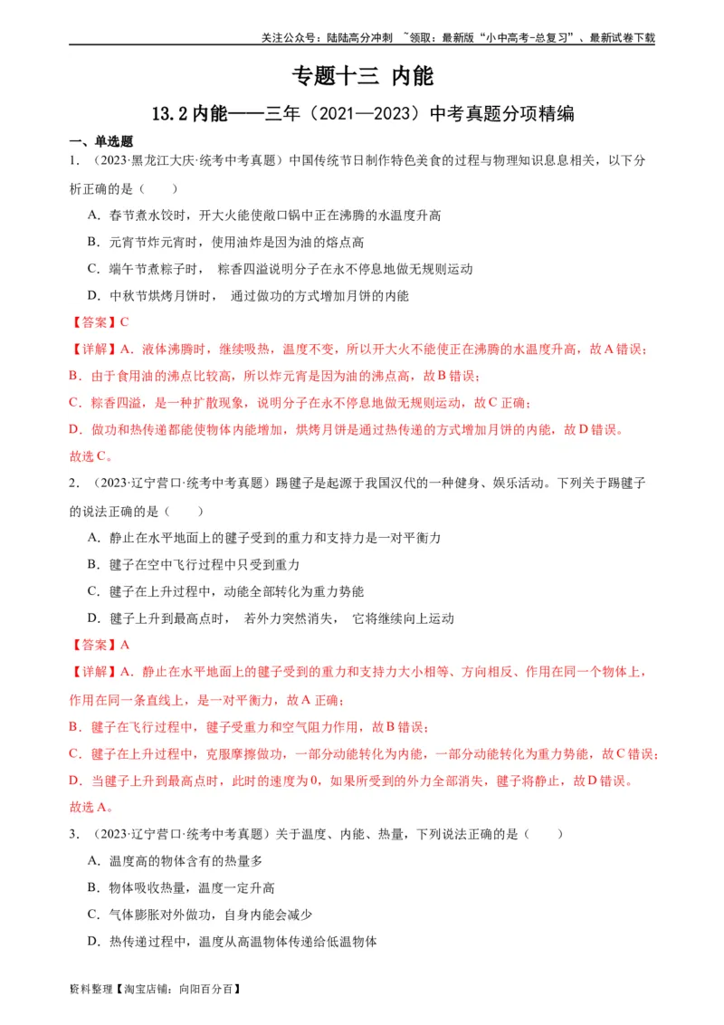 专题13内能13.2内能（教师版）_02中考总复习（2026版更新中）_04-物理-中考总复习_2024年中考复习资料_专项复习资料_完三年（2021&mdash;2023）中考真题分项精编（全国通用）