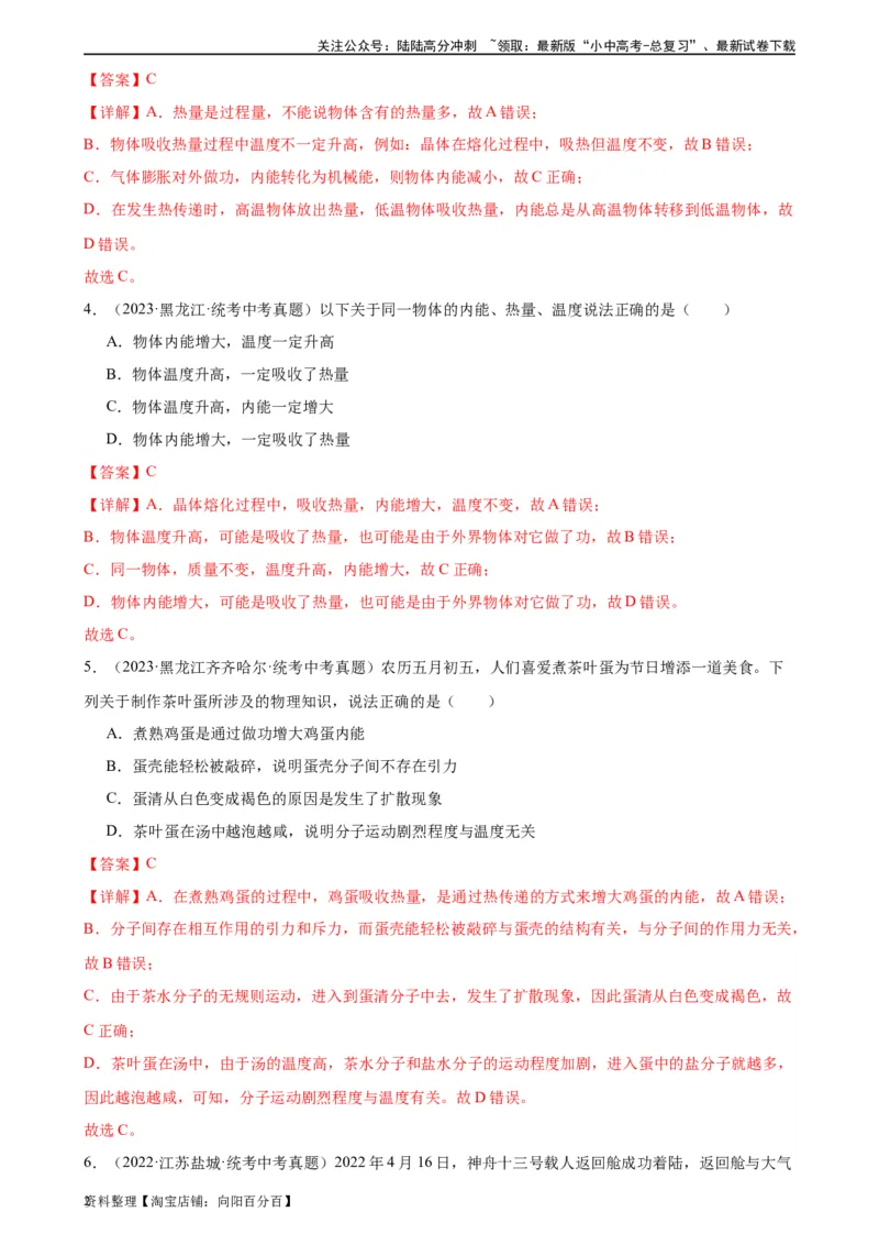 专题13内能13.2内能（教师版）_02中考总复习（2026版更新中）_04-物理-中考总复习_2024年中考复习资料_专项复习资料_完三年（2021&mdash;2023）中考真题分项精编（全国通用）