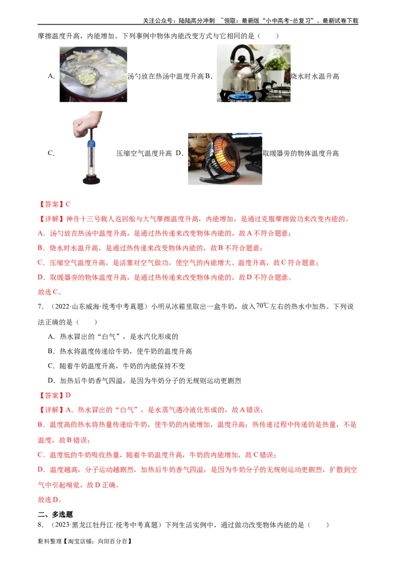 专题13内能13.2内能（教师版）_02中考总复习（2026版更新中）_04-物理-中考总复习_2024年中考复习资料_专项复习资料_完三年（2021&mdash;2023）中考真题分项精编（全国通用）