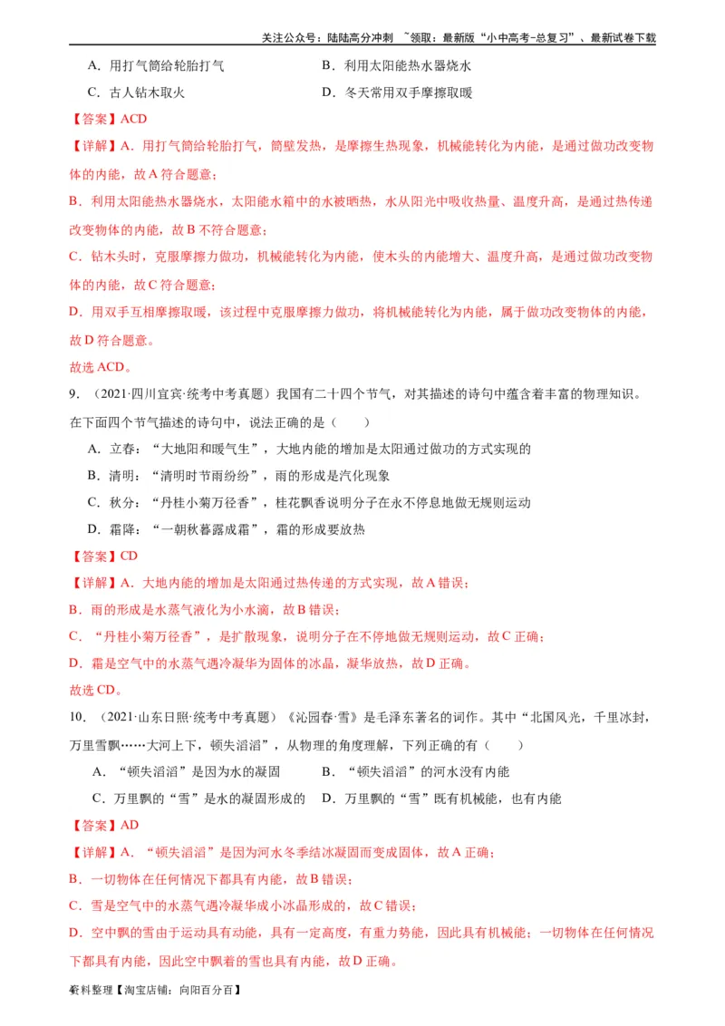 专题13内能13.2内能（教师版）_02中考总复习（2026版更新中）_04-物理-中考总复习_2024年中考复习资料_专项复习资料_完三年（2021&mdash;2023）中考真题分项精编（全国通用）
