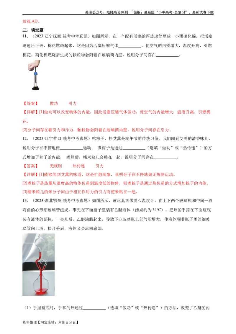 专题13内能13.2内能（教师版）_02中考总复习（2026版更新中）_04-物理-中考总复习_2024年中考复习资料_专项复习资料_完三年（2021&mdash;2023）中考真题分项精编（全国通用）
