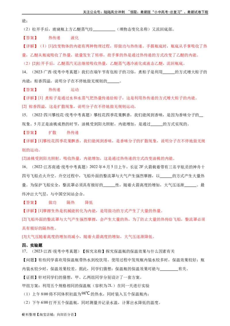 专题13内能13.2内能（教师版）_02中考总复习（2026版更新中）_04-物理-中考总复习_2024年中考复习资料_专项复习资料_完三年（2021&mdash;2023）中考真题分项精编（全国通用）