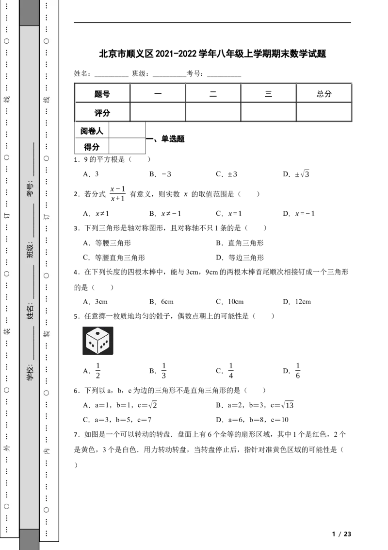 北京市顺义区2021-2022学年八年级上学期期末数学试题解析版(1)_北京初中期末题_C605-京七八九_B京市数学七八九_北京数学八上_2022-2023前