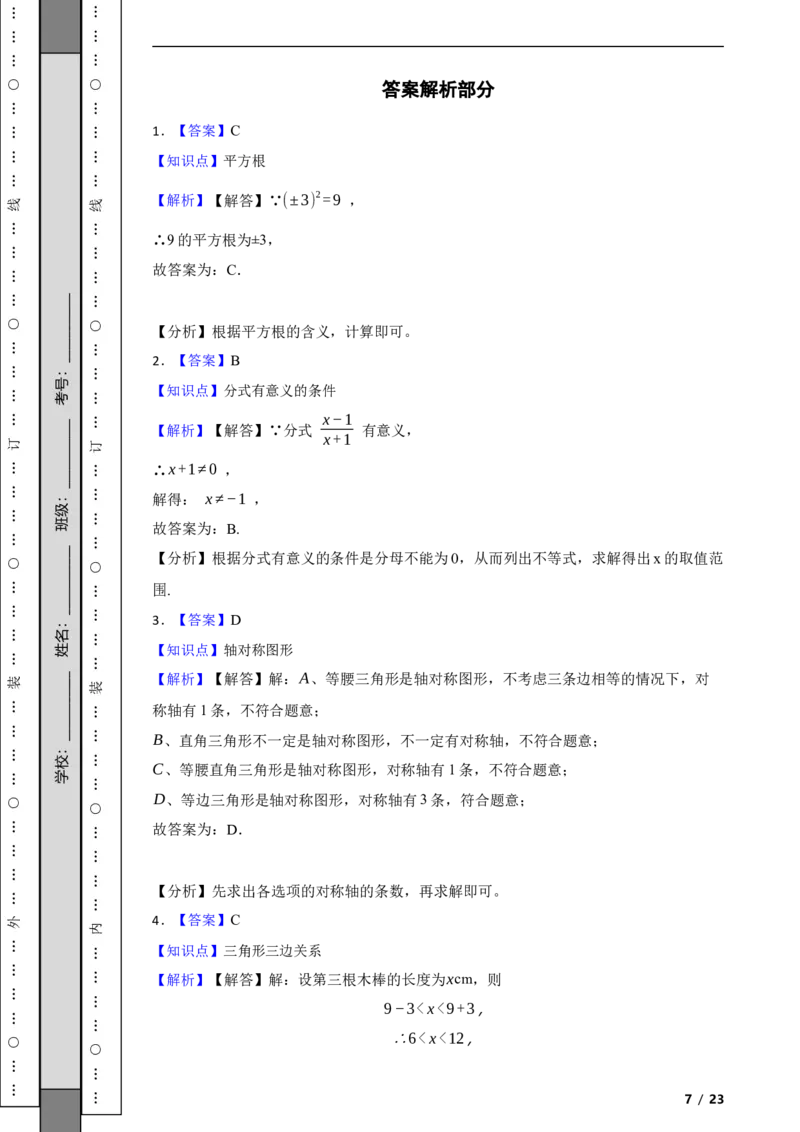北京市顺义区2021-2022学年八年级上学期期末数学试题解析版(1)_北京初中期末题_C605-京七八九_B京市数学七八九_北京数学八上_2022-2023前