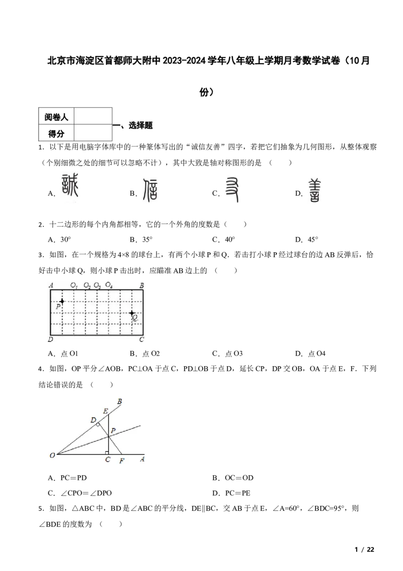 北京市海淀区首都师大附中2023-2024学年八年级上学期月考数学试卷（10月份）解析版(1)_北京初中期末题_C605-京七八九_B京市数学七八九_北京数学八上_2023-2024