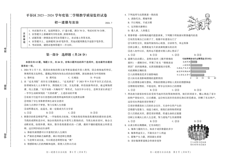 北京平谷区2023&mdash;2024学年度第二学期初一期末道德与法治试卷(1)_北京初中期末题_C605-京七八九_B京市道德与法治七八九_道法_北京7下道法_北京道法7下期末
