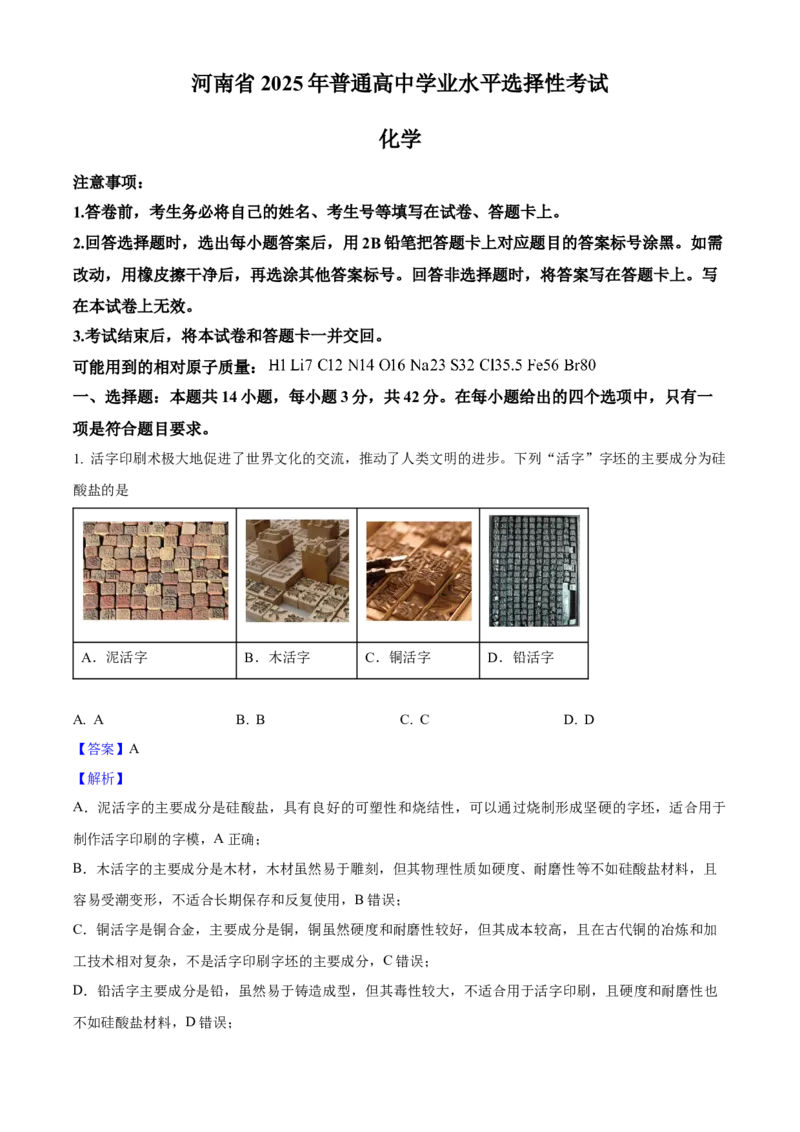 2025年高考化学真题（河南自主命题）（解析版）_全国卷+地方卷_5.化学_1.化学高考真题试卷_2025年高考-化学_2025年河南自主命题