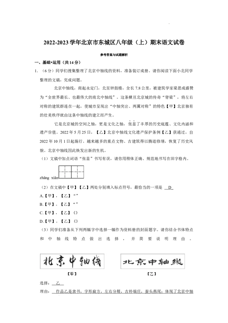 北京市东城区2022-2023学年八年级上学期期末考试语文试题附解析(1)_北京初中期末题_C605-京七八九_B语文七八九_北京语文八上_2022-2023以前