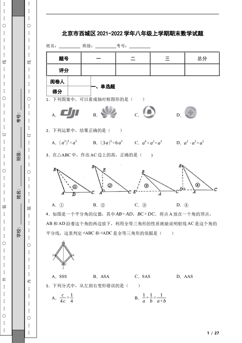 北京市西城区2021-2022学年八年级上学期期末数学试题解析版(1)_北京初中期末题_C605-京七八九_B京市数学七八九_北京数学八上_2022-2023前