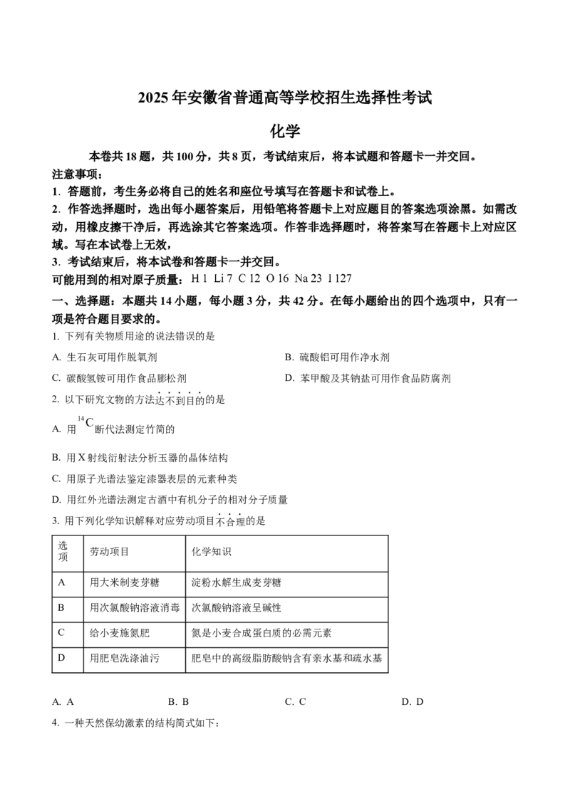 2025年高考化学真题（安徽自主命题）（原卷版）_全国卷+地方卷_5.化学_1.化学高考真题试卷_2025年高考-化学_2025年安徽自主命题