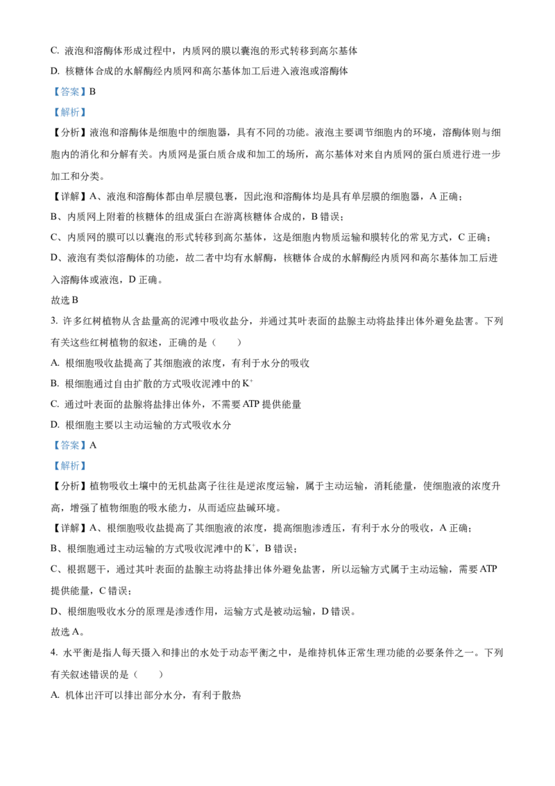 2024年高考生物真题（海南自主命题）（解析版）_全国卷+地方卷_6.生物_1.生物高考真题试卷_2024年高考-生物_2024年海南自主命题-生物