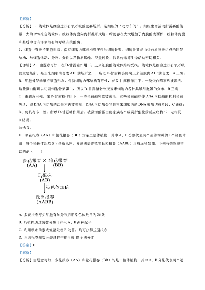 2024年高考生物真题（海南自主命题）（解析版）_全国卷+地方卷_6.生物_1.生物高考真题试卷_2024年高考-生物_2024年海南自主命题-生物